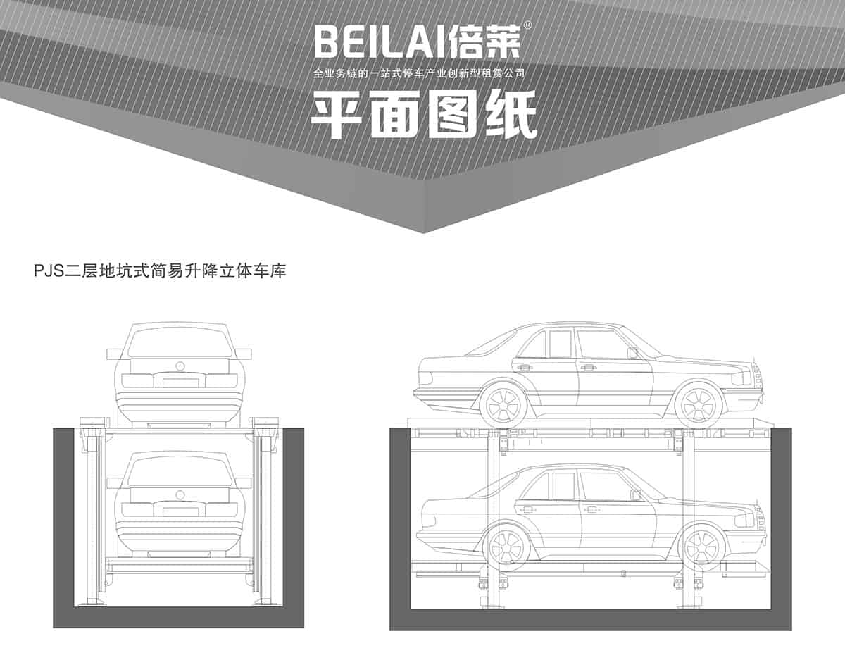 立體車位PJS2D1二層地坑簡易升降停車設備平面圖紙.jpg