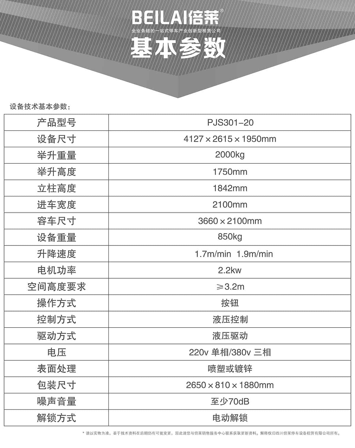 立體車位俯仰式簡(jiǎn)易升降機(jī)械停車設(shè)備基本參數(shù).jpg