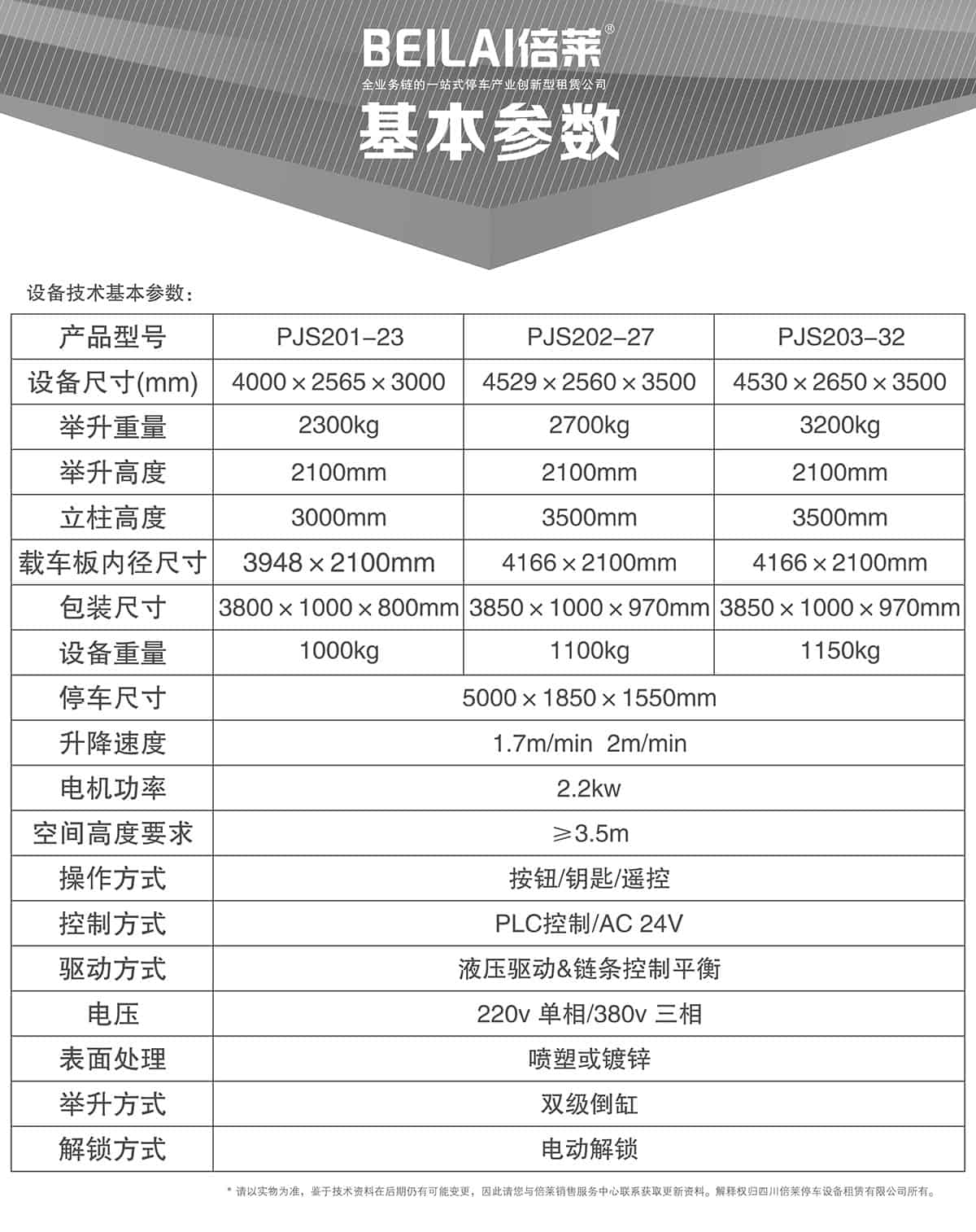 立體車位租賃兩柱簡易升降機械停車設備基本參數.jpg