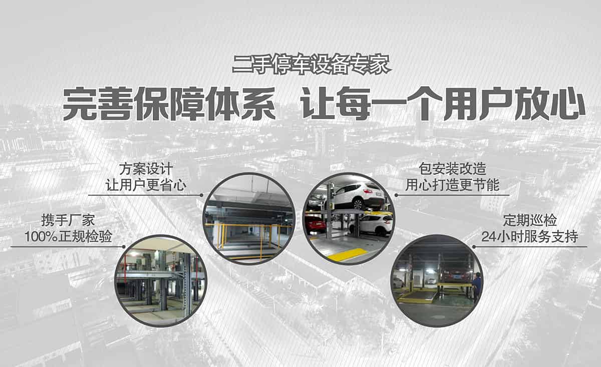 立體車位二手停車設備完善保障體系.jpg
