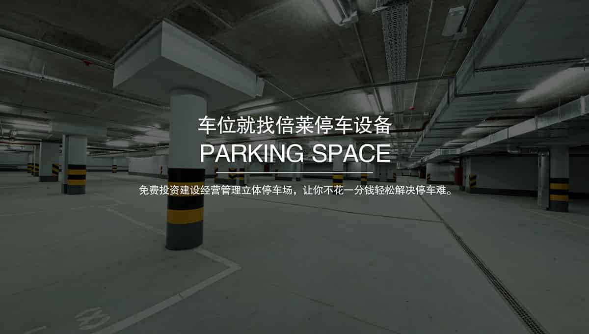 立體車位車位就找倍萊租賃停車設(shè)備.jpg