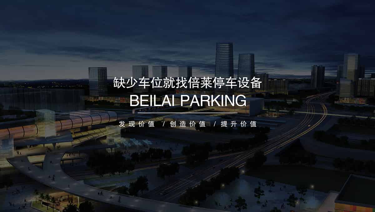 立體車位缺少車位就找倍萊租賃停車設(shè)備.jpg