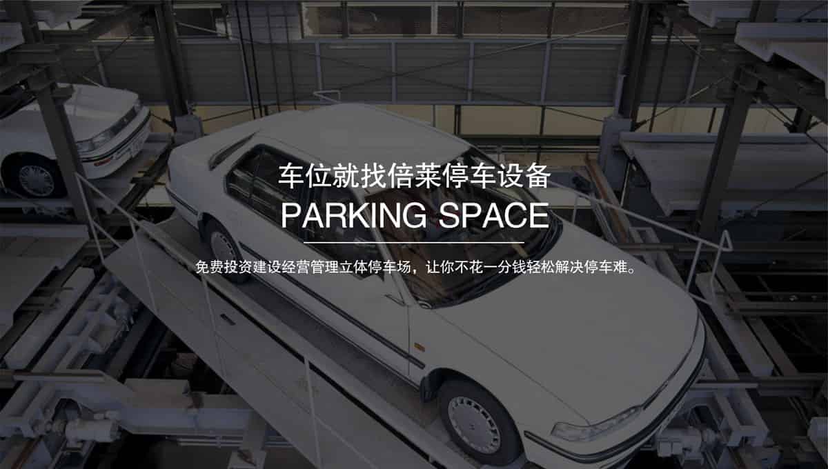立體車位二手立體停車設備.jpg