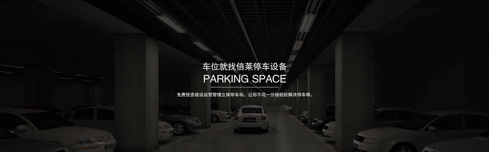 醫院停車場酒店停車場小區停車位景區停車場學校停車場