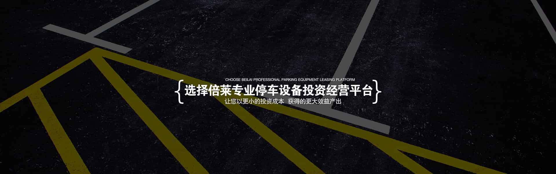 立體車位PJS地坑式簡易升降機械式立體停車設備立體車位PSH4-D1負一正三地坑四層升降橫移機械車位立體車位俯仰停車設備立體車位PSH4-6四至六層升降橫移智能停車設備立體車位PJS3-D2三層地坑式簡易升降立體車庫