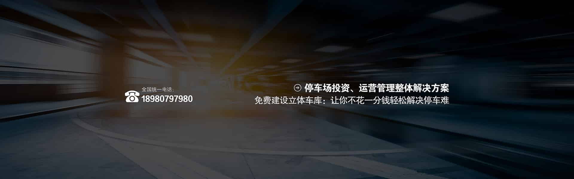 立體車位PSH5-D1負(fù)一正四地坑式五層升降橫移機(jī)械車庫(kù)PSH升降平移全新定制